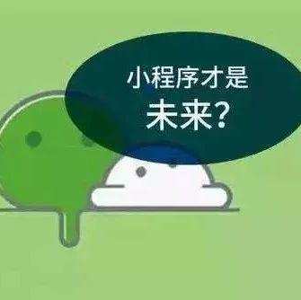 微信小程序未来有没有发展趋势和前景？ 或将取代80%手机APP市场!