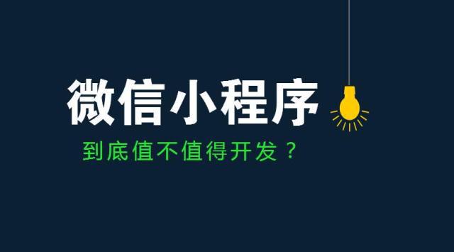 卓立海创告诉你企业开发微信小程序有什么好处?