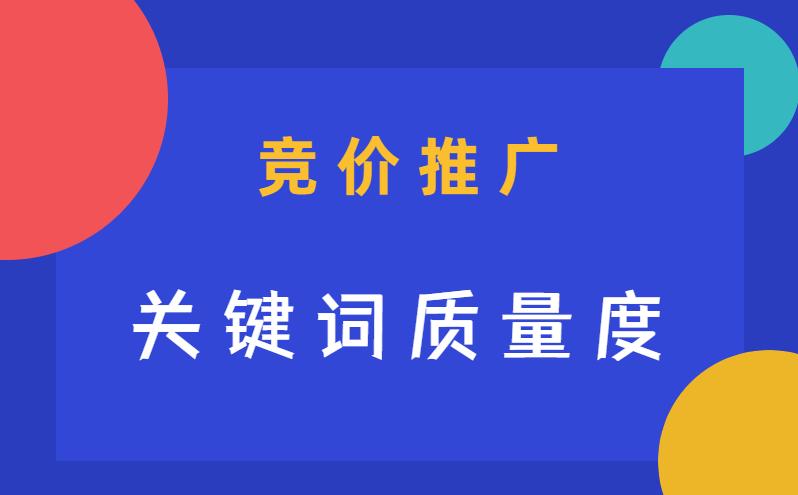 SEM：关键词的质量度我们要如何提升？