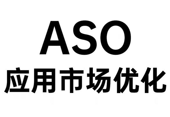 卓立海创ASO：ASO到底是什么意思呢？