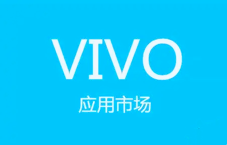 卓立海创ASO:VIVO应用商店如何写应用名称