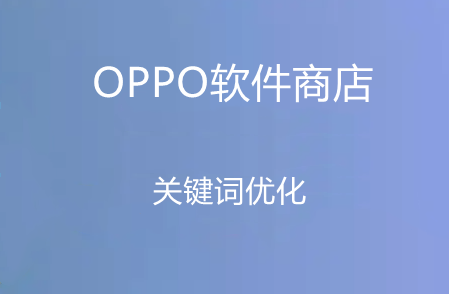 卓立海创ASO：oppo应用商店关键词来源