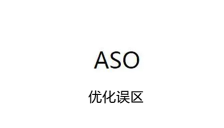 如何不花钱做ASO优化，获得30%以上的新增？