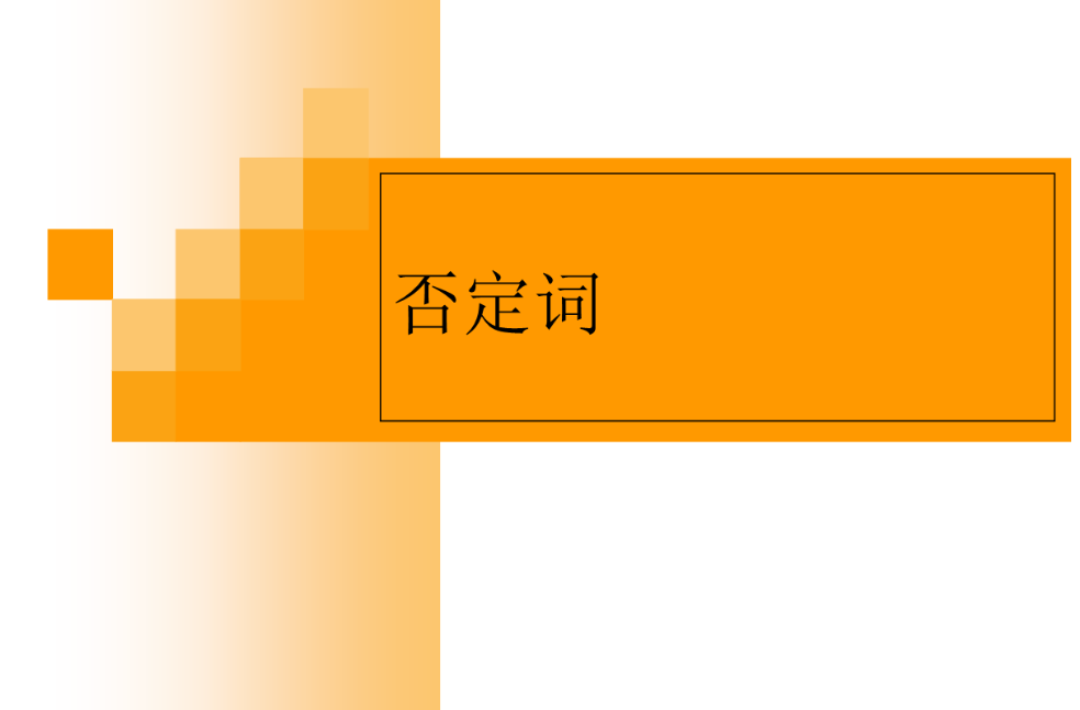 SEM竞价中否定词不受数量限制的添加方法