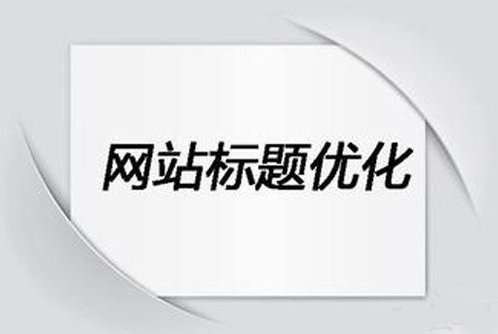 SEO：修改网站标题不降权的策略有哪些？