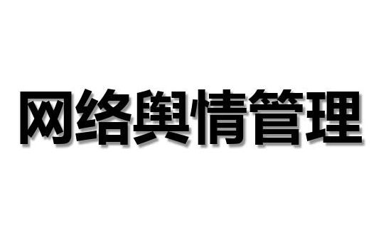 网络舆情监控如何在危机预警和应对中发挥作用？