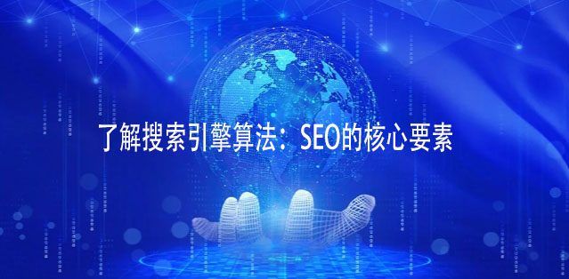 了解搜索引擎算法：SEO的核心要素