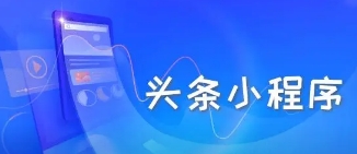 头条小程序页面加载速度优化：提升用户体验与性能