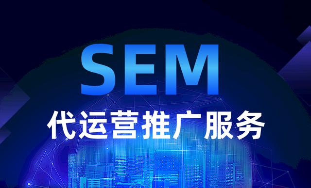 SEM代运营的服务费用为什么不按广告费比例抽佣？