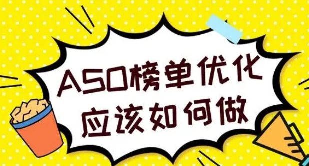 ASO榜单优化应该如何优化