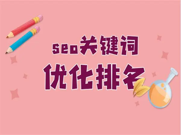 谷歌seo怎么做?