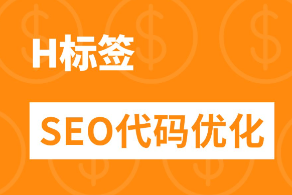 SEO优化中H标签的重要性