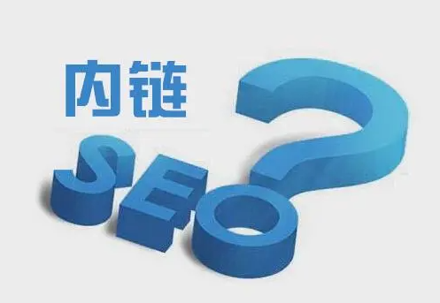 SEO优化中，内部链接的作用是什么