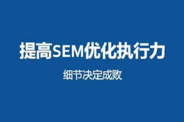 SEM关键词优化道路上如何闯荡出自己的江湖？