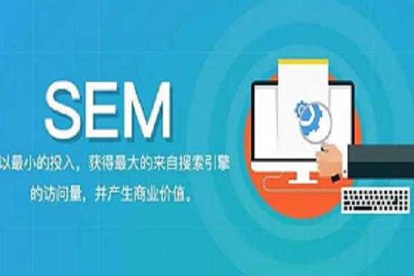 SEM策略怎么制定成功的在线营销计划