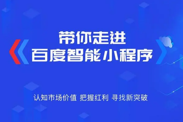 百度小程序推广，打造用户留存与转化的利器