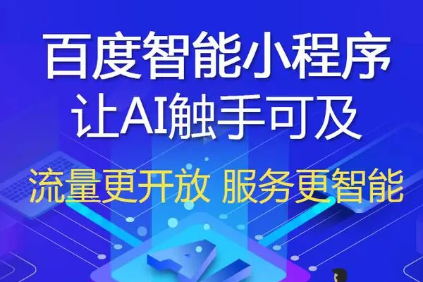 揭秘百度小程序推广的秘诀