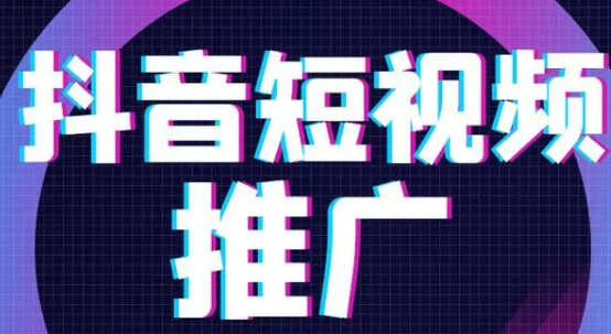 抖音推广能够开启短视频营销的新篇章