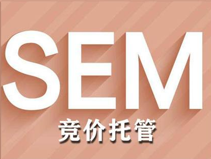 SEM营销推广的五大误区与正解