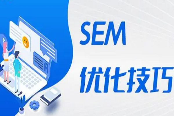 SEM一般怎么操作？