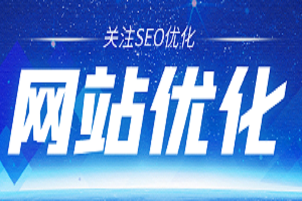 seo怎么优化