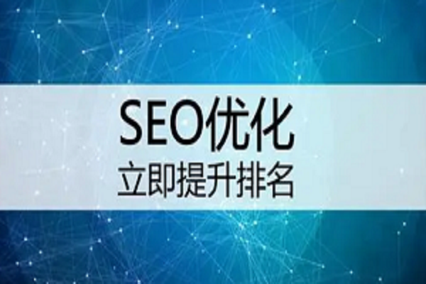 seo排名优化的核心是什么