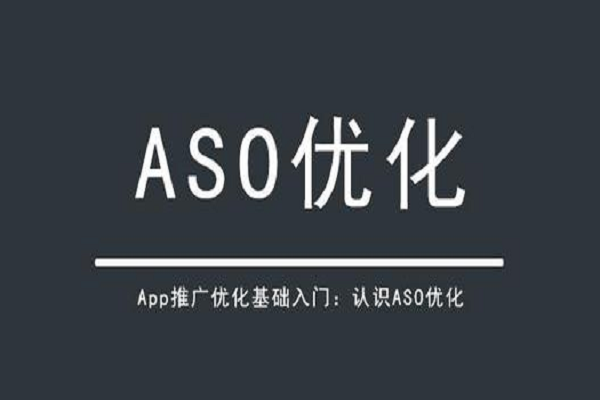 APP还需不需要做ASO推广