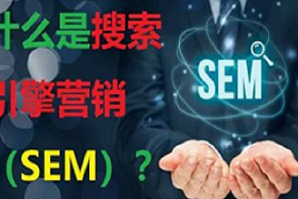 SEM和SEO哪个是搜索引擎营销的