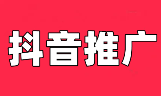 抖音推广5种方式