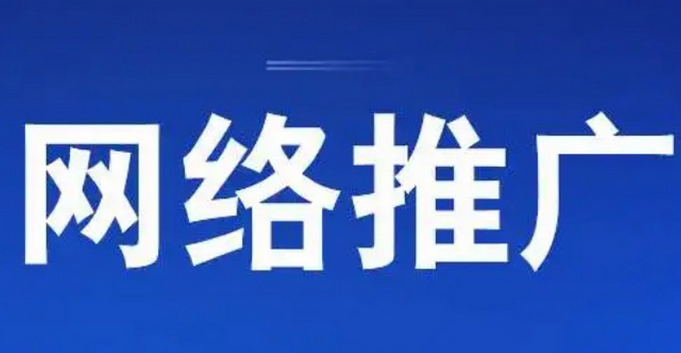 哪家网络营销推广公司性价比高？