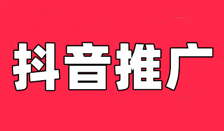 抖音推广怎么做才有效果？